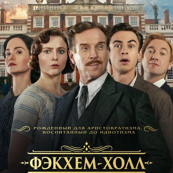 Фильм «Фэкхем-Холл»: трейлер и дата выхода в Росси...