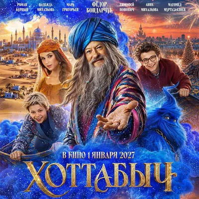 Вышел трейлер фильма «Хоттабыч» с Фёдором Бондарчуком