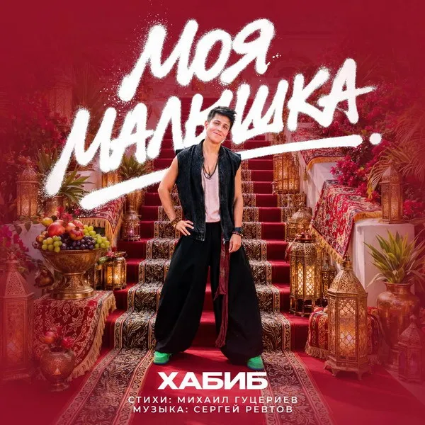 Хабиб выпустил клип «Моя малышка»: восточные мотивы и танцы