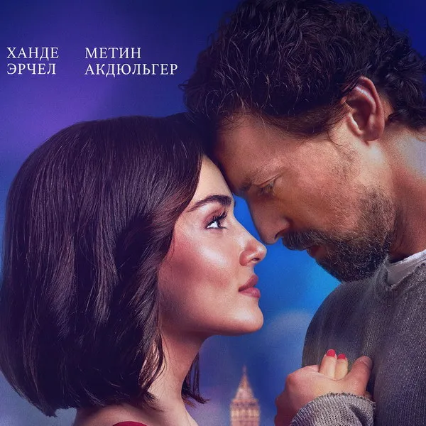 Трейлер фильма «Два мира, одно желание»: Ханде Эрч...