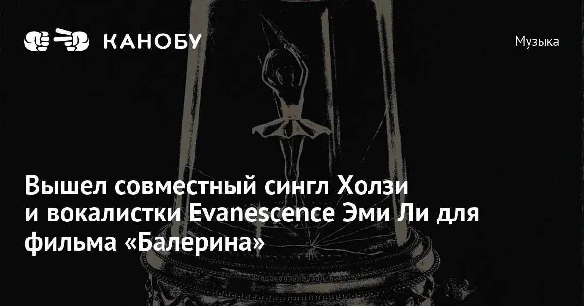 Премьера клипа Холзи и Эми Ли «Hand That Feeds»