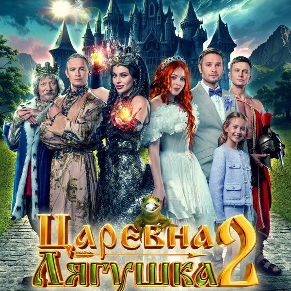 Уикенд 5‑8 марта 2026: «Царевна‑лягушка 2» лидирует в прокасте