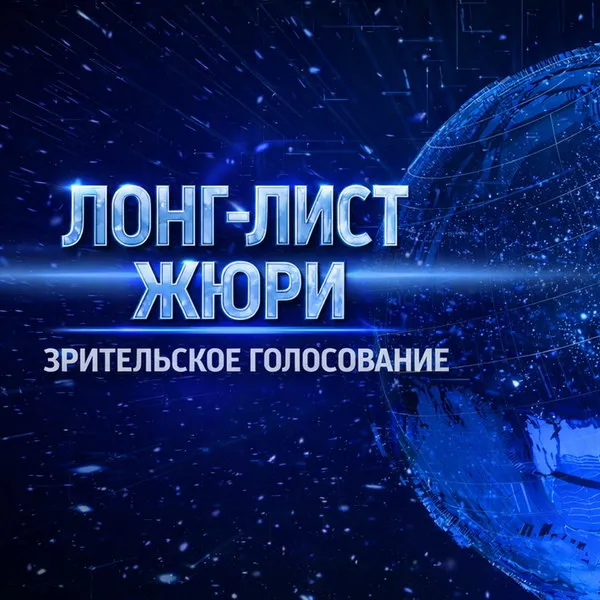 Голосование за премию «Большая Цифра» 2026: выбираем лучшие проекты 2025 года