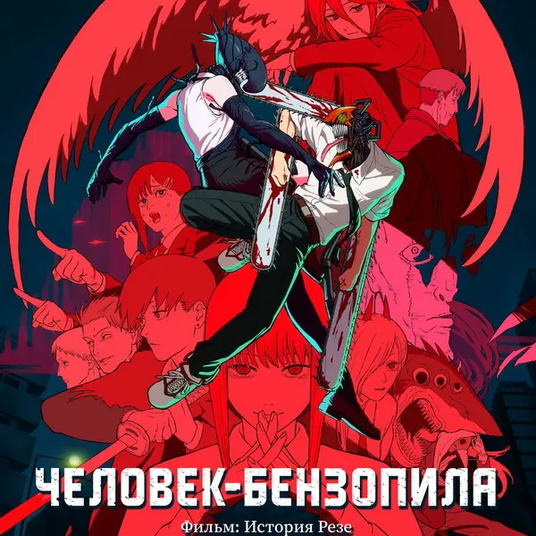 «Человек-бензопила: История Резе» — дата премьеры ...