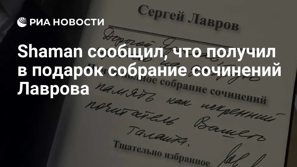 Shaman получил от Сергея Лаврова сборник стихов с личным посвящением