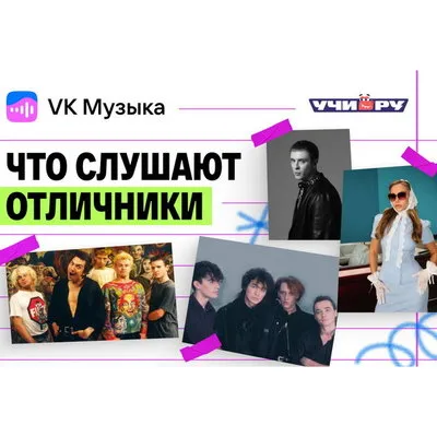 Что слушают школьники — исследование VK Музыки и Учи.ру