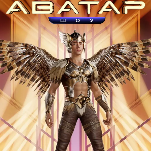 Шоу Аватар 4 сезон: звезды, правила, премьера 9 но...