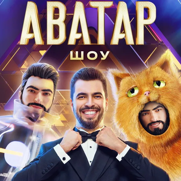 Шоу Аватар 2025: Новые герои и технологии