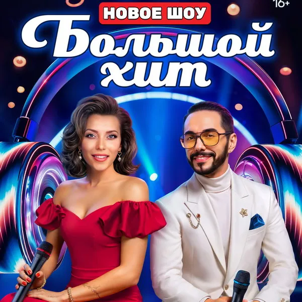 Новый музыкальный шоу «Большой хит» на ТНТ: звезды...