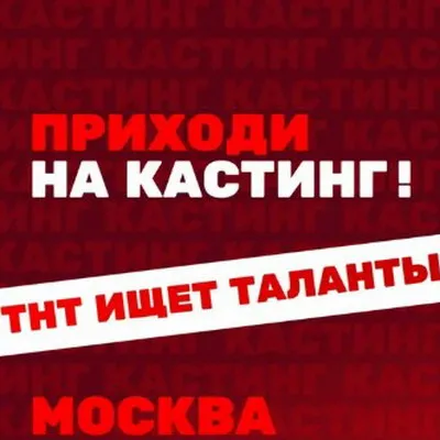 Шоу «Хочу на ТНТ»: кастинг в Москве и приз 10 млн рублей