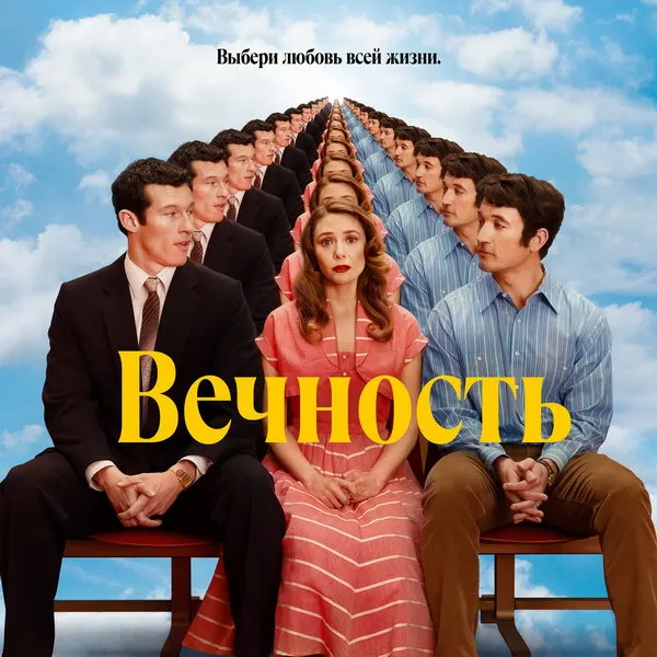 «Вечность»: трейлер драмы с Олсен и Теллером