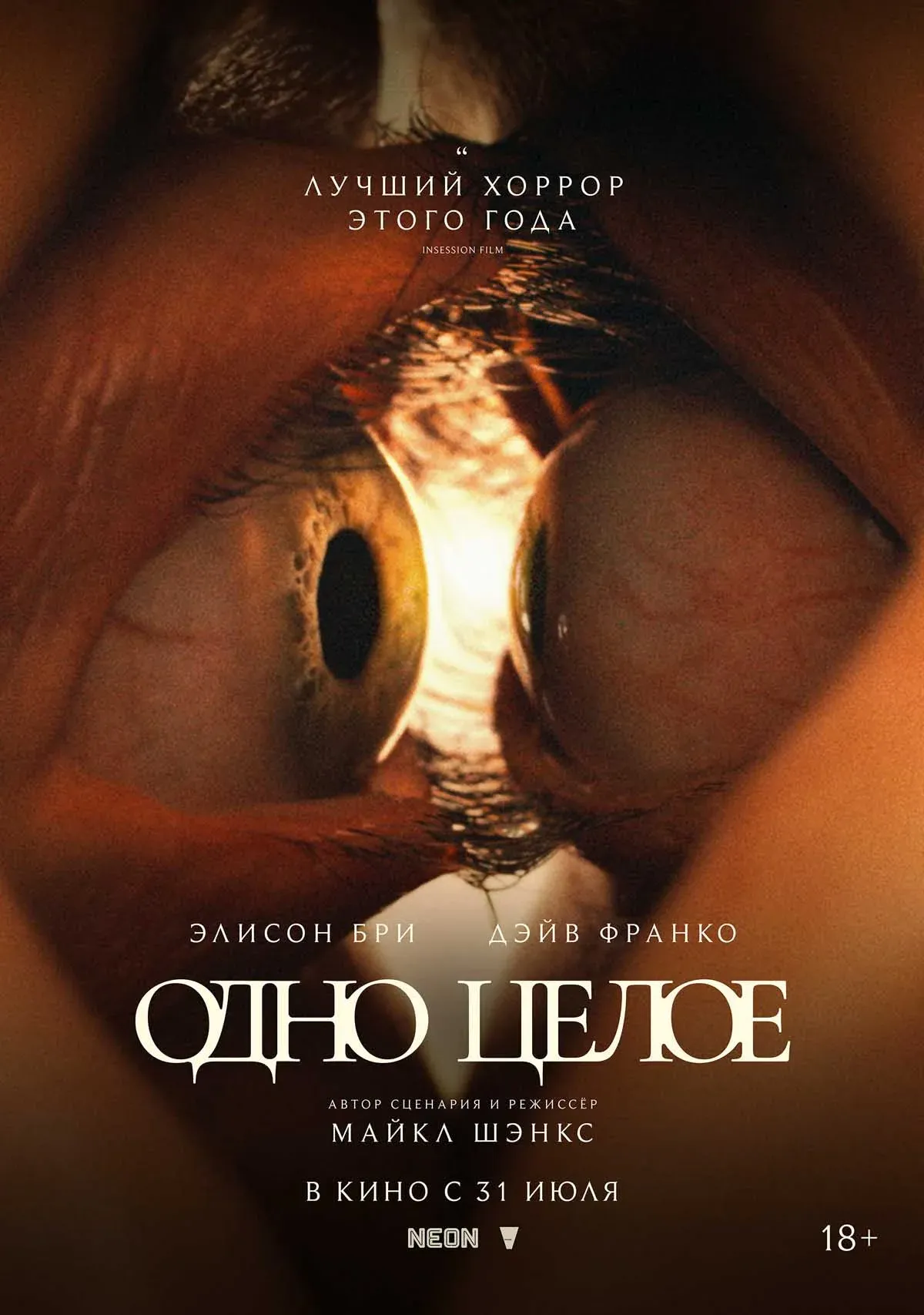 Фильм «Одно целое»: трейлер, сюжет и судебные разбирательства
