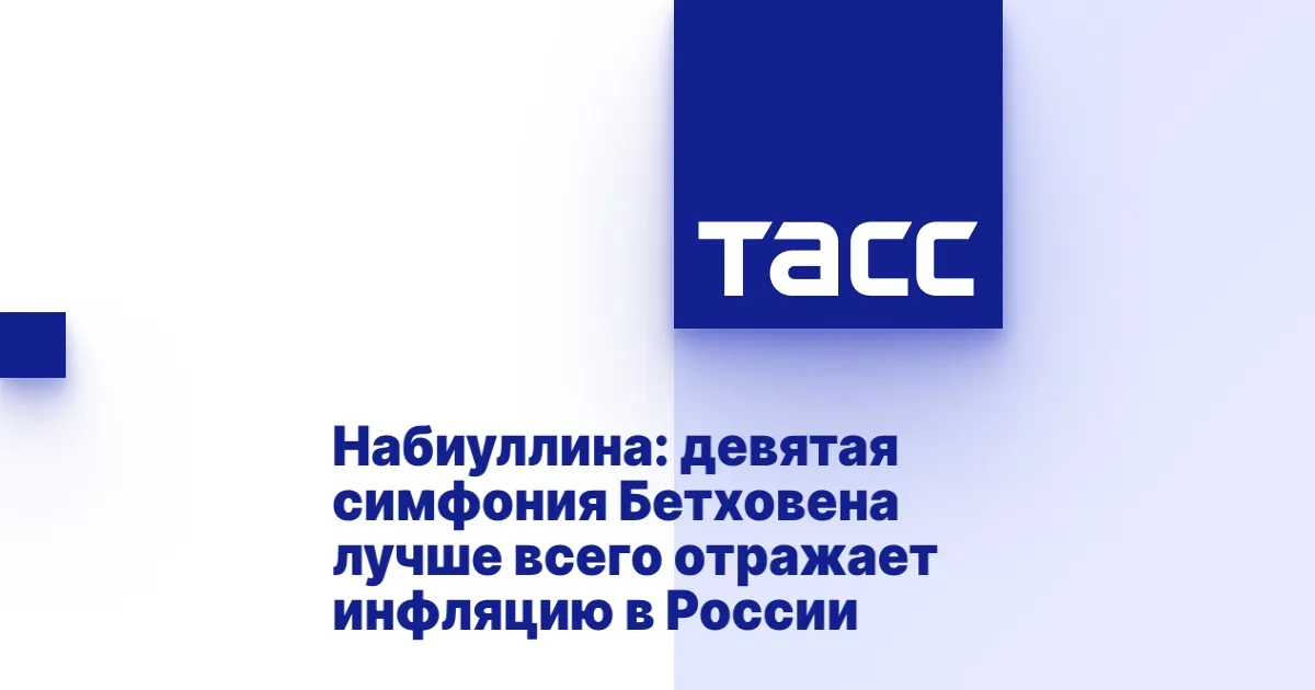 Девятая симфония Бетховена и инфляция в России
