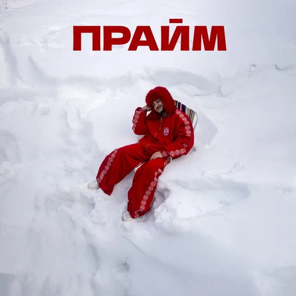 Эльдар Джарахов выпустил новый сингл «Прайм» в 2026 году