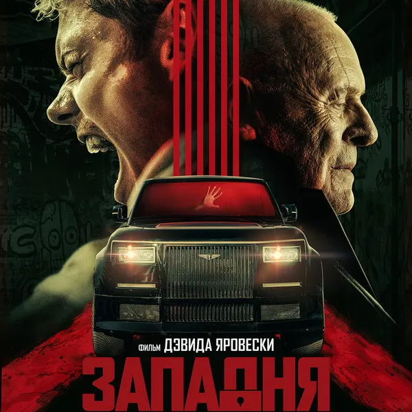 Премьера триллера «Западня» с Хопкинсом на РЕН ТВ 11 июня 2026