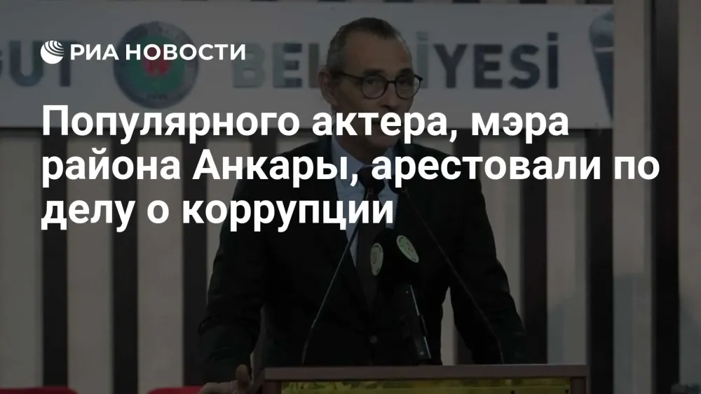 Мэр Анкары арестован по делу о коррупции