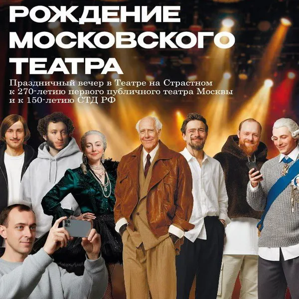 Юбилейный вечер Рождение московского театра 26 января 2026