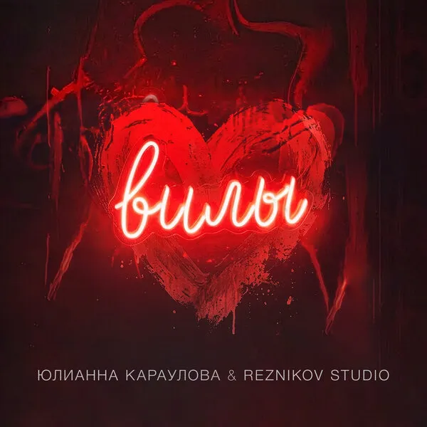 Юлианна Караулова и Reznikov Studio выпустили сингл «Вилы» 13 марта