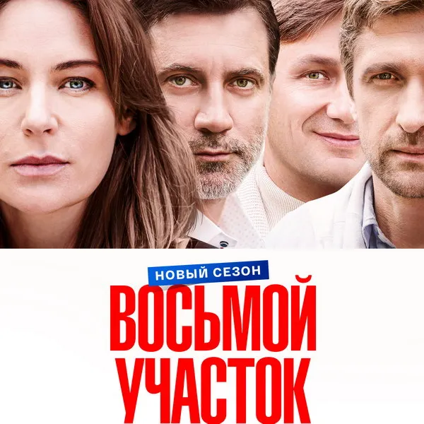 Сериал «Восьмой участок. Новый сезон» стартует 12 мая 2026 года