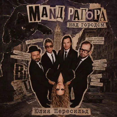Группа «Мандрагора» и Юлия Пересильд выпустили сингл «Над городом»