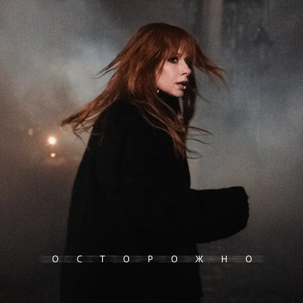 Юлия Савичева выпустила новый сингл «Осторожно»