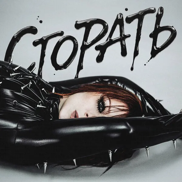 Юлия Савичева выпустила «Сгорать» – поп-рок о токсичной любви