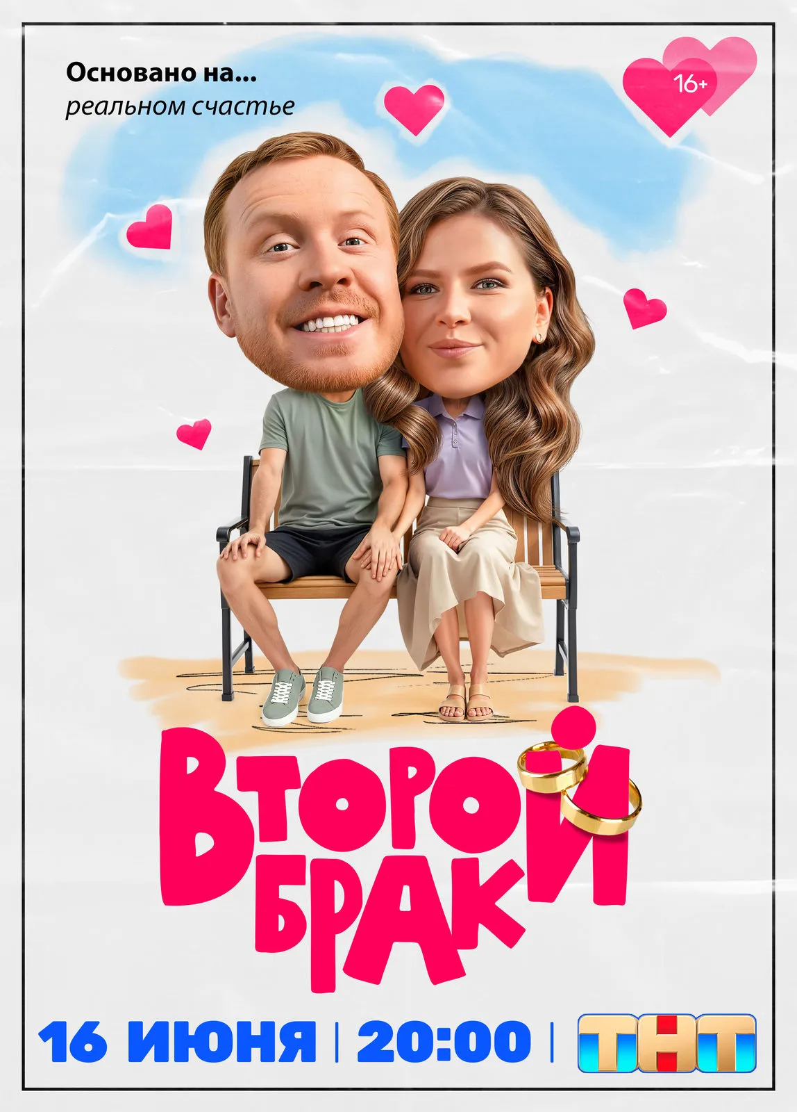 Премьера сериала «Второй брак» на ТНТ: дата и подробности
