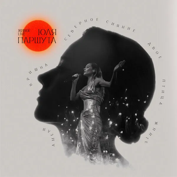 Юля Паршута: альбом «Живое» (2025)