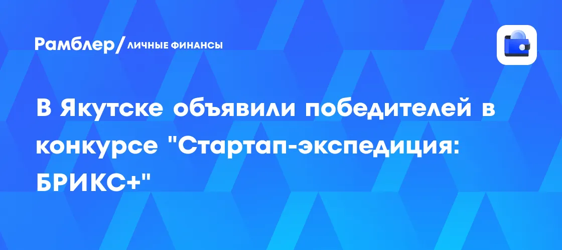Победители конкурса 'Стартап-экспедиция: БРИКС+' объявлены в Якутске