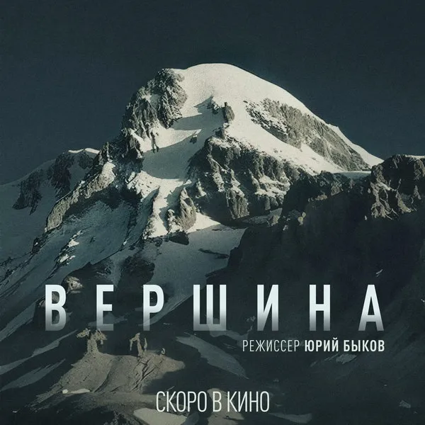 Юрий Быков завершил съемки триллера «Вершина» с Быстровым и Робаком