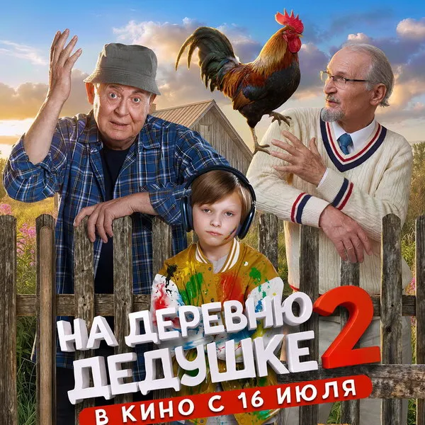 «На деревню дедушке 2»: трейлер сиквела с Добронравовым и Стояновым
