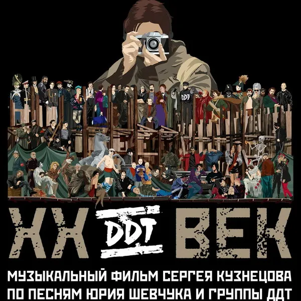 Вышел трейлер фильма ДДТ XX Век: уникальный взгляд на историю группы