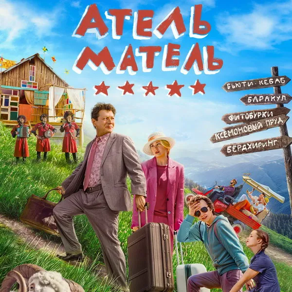 Премьера комедийного фильма «Атель-Матель» 2025: трейлер и дата