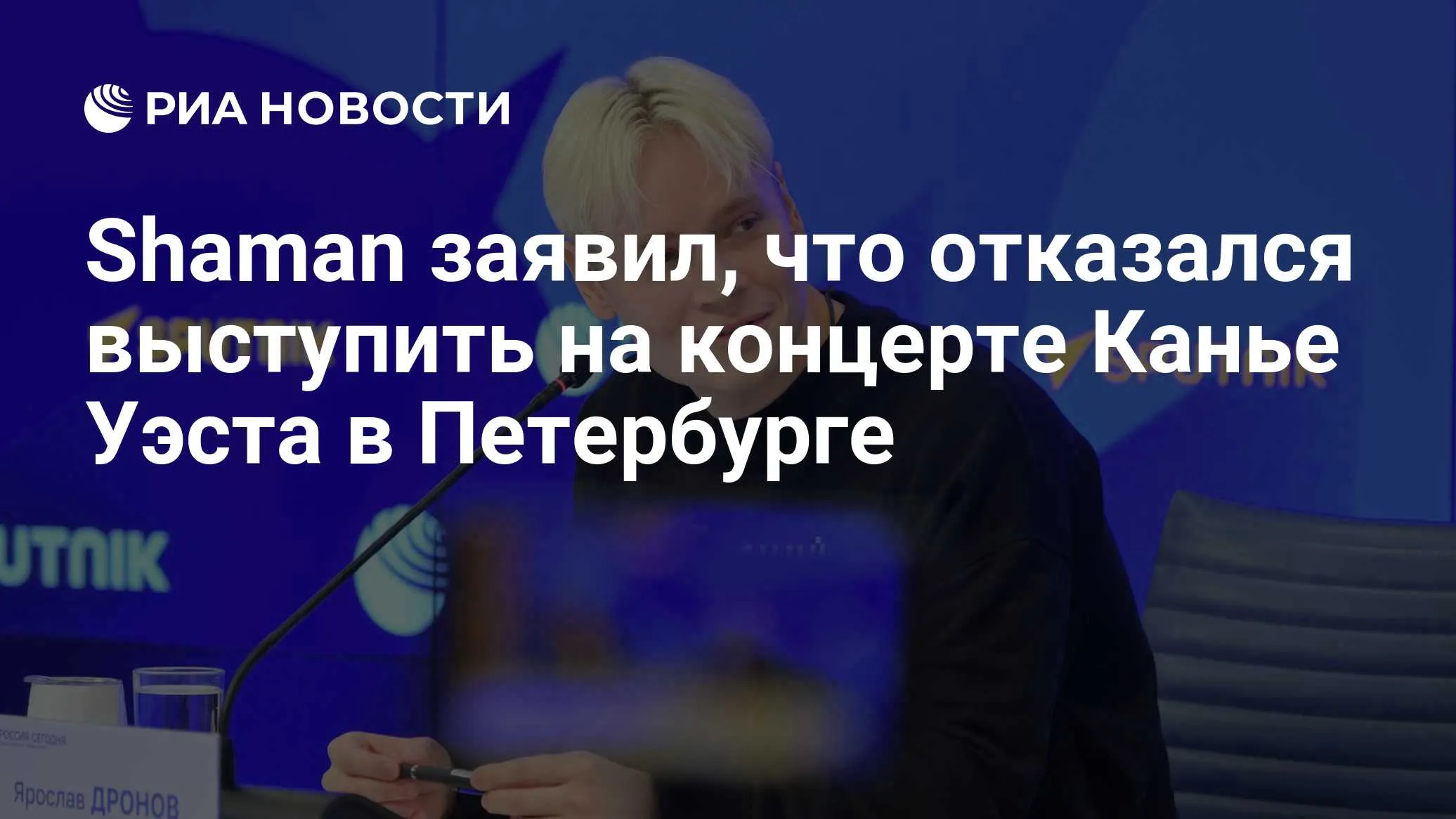 SHAMAN отказался от дуэта с Канье Уэстом в Санкт-Петербурге