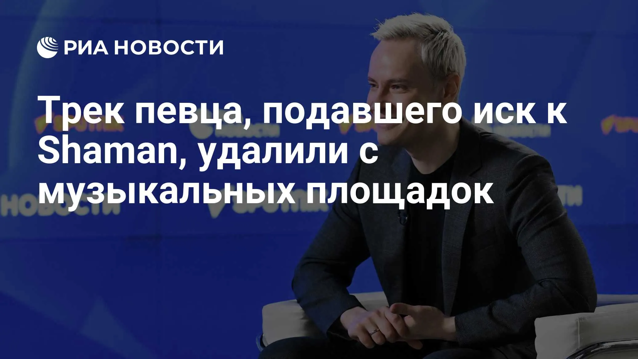 Трек Александра Незванова «Россия-мама» удалили со стримингов после иска к Shaman