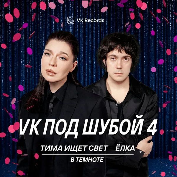 Ёлка и Тима ищет свет: премьера песни «В...