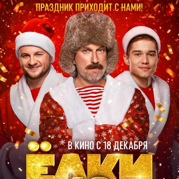 «Ёлки 12»: Тизер нового фильма и дата выхода